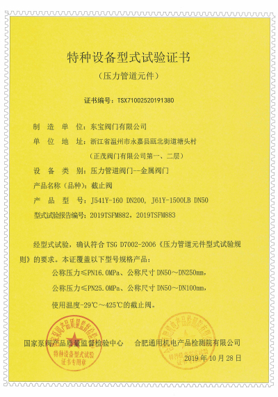 截止阀（A1级）特种设备型式试验证书