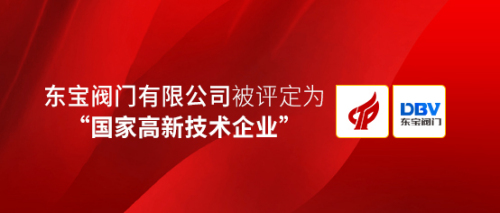 东宝阀门荣获国家高新技术企业认定